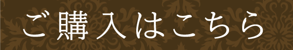 ご購入はこちら